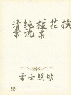 清纯校花挨脔日常沈柔