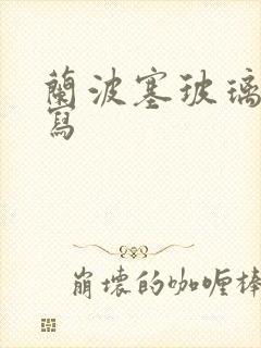 兰波塞玻璃球扩写