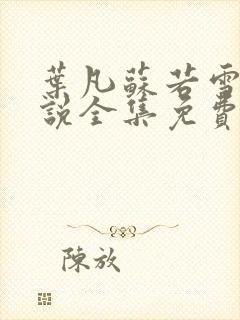 叶凡苏若雪的小说全集免费阅读封面