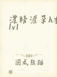 浓精灌孕h校园1v1