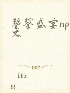 饕餮盛宴np全文