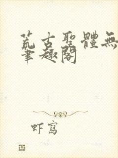 荒古圣体无弹窗笔趣阁