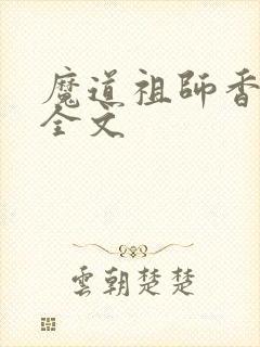 魔道祖师香炉篇全文