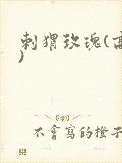 刺猬玫瑰(高干)