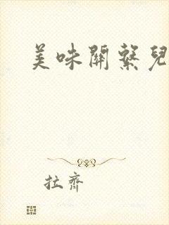 美味关系儿媳妇