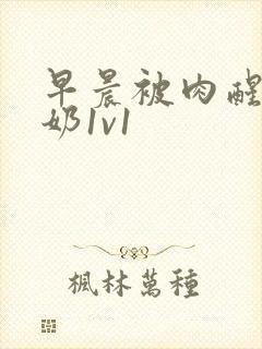 早晨被肉醒h吃奶1v1