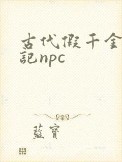 古代假千金挨日记npc封面