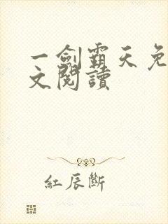 一剑霸天免费全文阅读