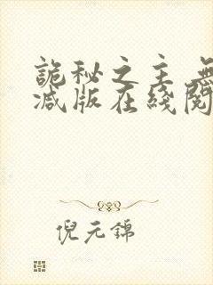 诡秘之主 无删减版在线阅读