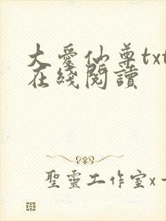 大爱仙尊txt在线阅读