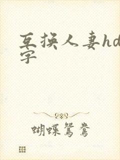 互换人妻hd中字