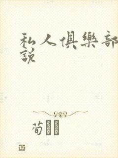 私人俱乐部 小说