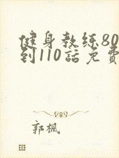 健身教练80话到110话免费