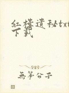 红楼遗秘txt下载