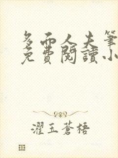 多面人夫笔趣阁免费阅读小说美人仙尊