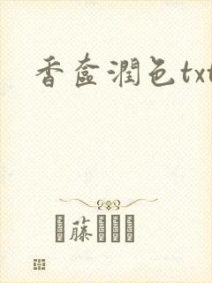 香奁润色txt