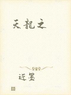 天龙之