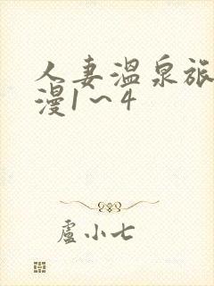 人妻温泉旅馆动漫1～4