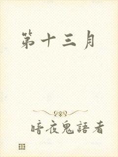 第十三月