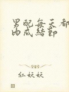 男配每天都在体内成结节