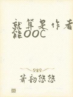 就算是作者也不能OOC封面