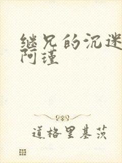 继兄的沉迷by阿瑾