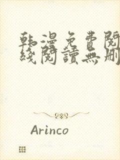 韩漫免费阅读在线阅读无删减