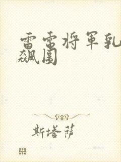 雷电将军乳液狂飙图