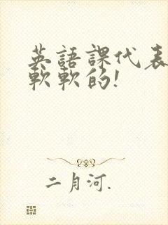 英语课代表的胸软软的!