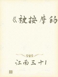 《被按摩的人妻