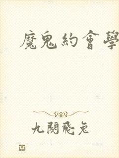 魔鬼约会学封面