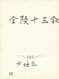 金陵十三钗原著