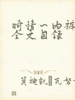 畸情～内裤奇缘全文目录