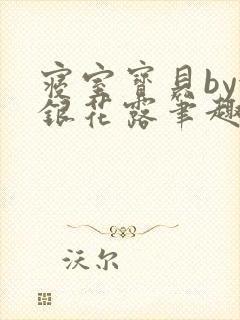 寝室宝贝by金银花露笔趣阁