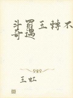 斗罗玉转不乐的奇遇