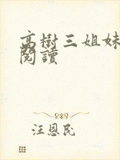 高树三姐妹全文阅读