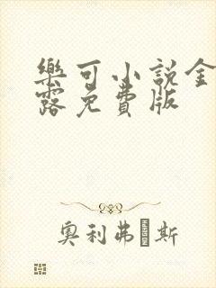 乐可小说金银花露免费版