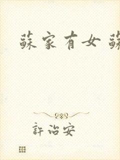 苏家有女 苏杳