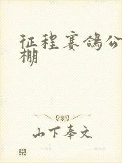 征程赛鸽公棚秋棚