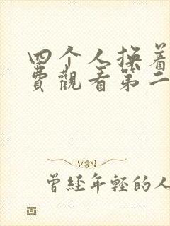 四个人换着来免费观看第二季