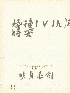 婚后1∨1h周时安封面