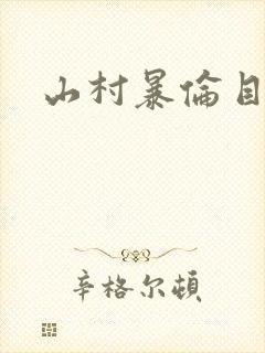 山村暴伦目录