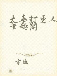 大奉打更人免费笔趣阁