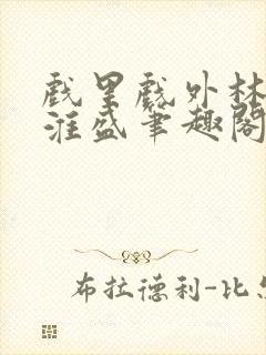 戏里戏外林栀季淮盛笔趣阁封面