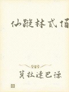 仙踪林贰佰