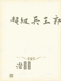 超级兵王郭璞封面