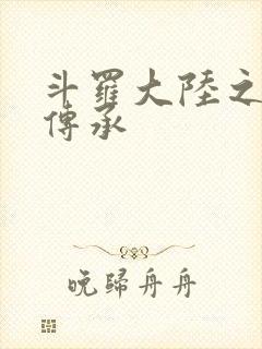 斗罗大陆之邪神传承