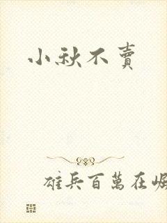 小秋不卖