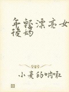 年轻漂亮女孩成后妈