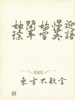 她开始慢迎迎合徐平雪英语